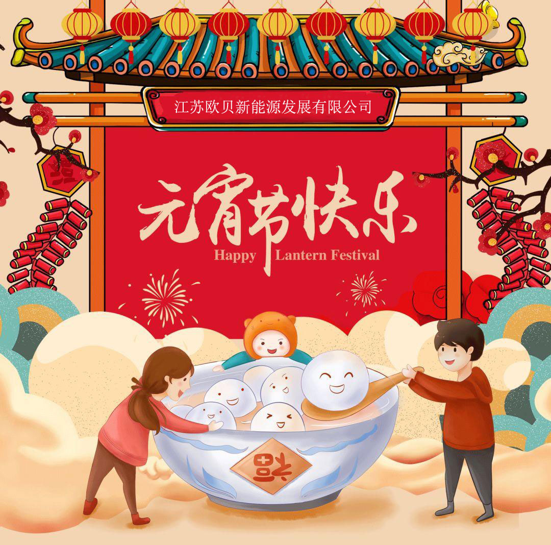億家人空氣能祝全國人民元宵佳節快樂