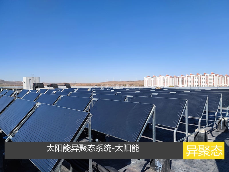 太陽能異聚態熱利用系統：創新能源解決方案
