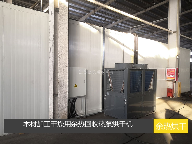 木材加工干燥用余熱回收熱泵烘干機