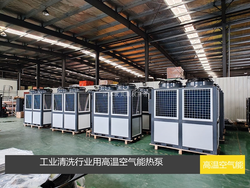 高溫空氣能熱泵在工業清洗行業的應用