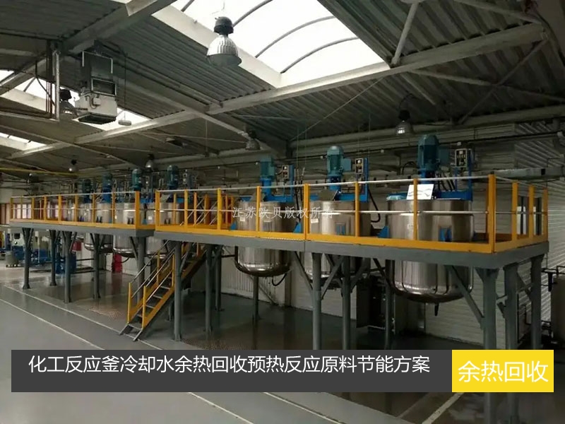 化工反應釜冷卻水余熱回收預熱反應原料節能方案