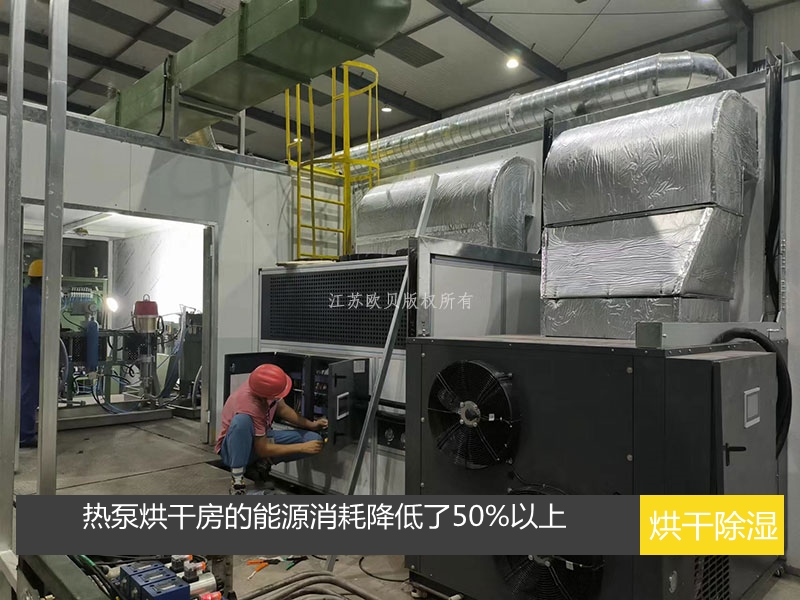 鋼結構油性漆熱泵烘干房：高效烘干加濕除濕一機搞定