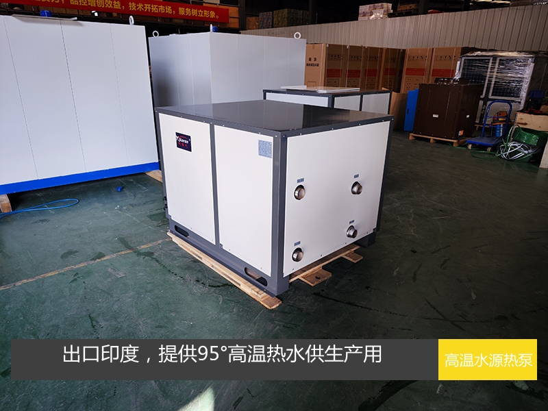 R515B高溫水源熱泵出口印度滿足工業生產用