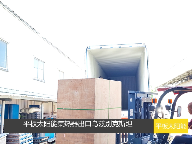 平板太陽能集熱器出口烏茲別克斯坦
