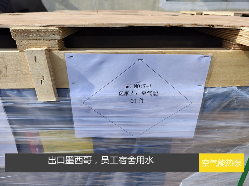 空氣能熱泵出口墨西哥解決員工宿舍洗浴熱水