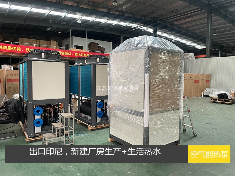 空氣能熱泵出口印尼解決新建廠房生產和生活熱水需求
