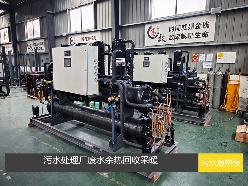 污水處理廠廢水余熱回收助力辦公樓綠色冷暖項目案例