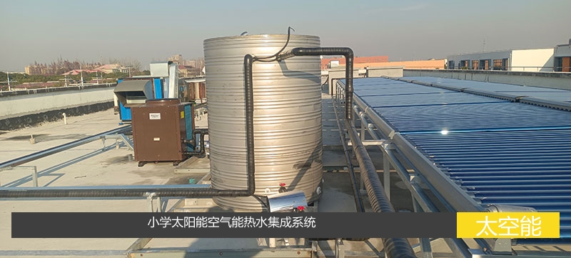 太倉小學學校太陽能空氣能熱水集成系統工程