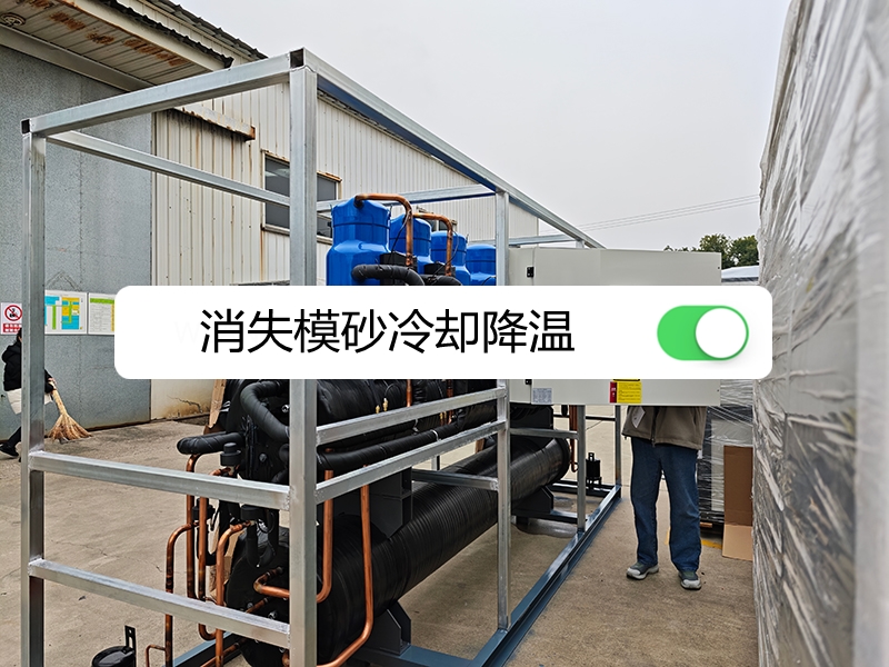 水冷渦旋冷水機組出口印度給消失模砂冷卻降溫