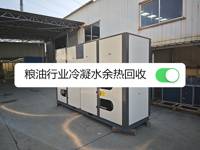 水源熱泵在糧油行業蒸汽冷凝水余熱回收中的節能智控應用