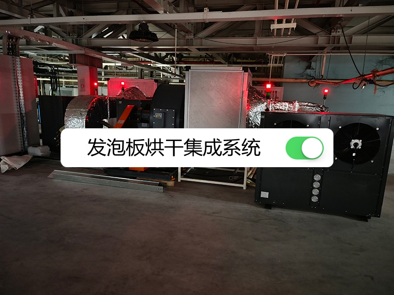 建材企業發泡板烘干空氣能熱泵應用
