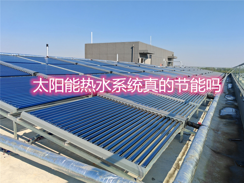 太陽能熱水系統真的節能嗎？兩大應用場景實測數據揭秘！