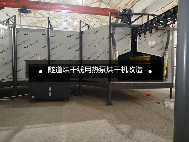 熱泵烘干機在鈑金件油漆隧道烘干線配套項目