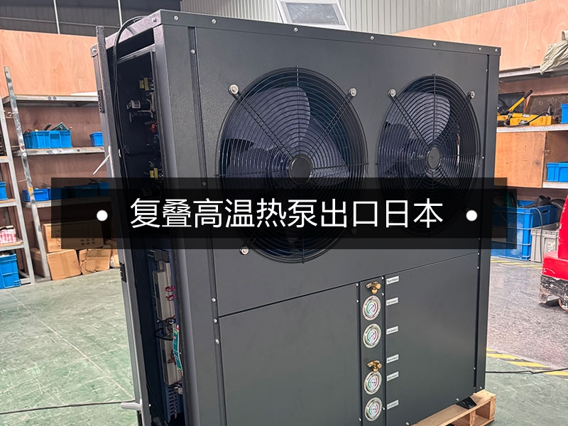 復疊式熱泵助力日本精工企業清洗線節能轉型