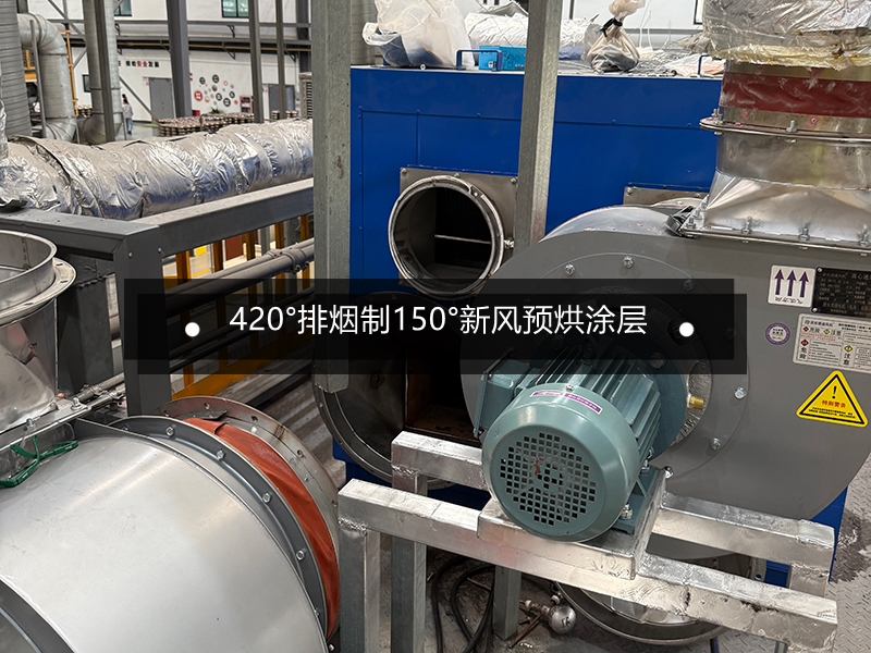 鍋具廠燒結爐排煙余熱回收預烘涂層系統